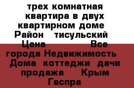 трех комнатная квартира в двух квартирном доме › Район ­ тисульский › Цена ­ 500 000 - Все города Недвижимость » Дома, коттеджи, дачи продажа   . Крым,Гаспра